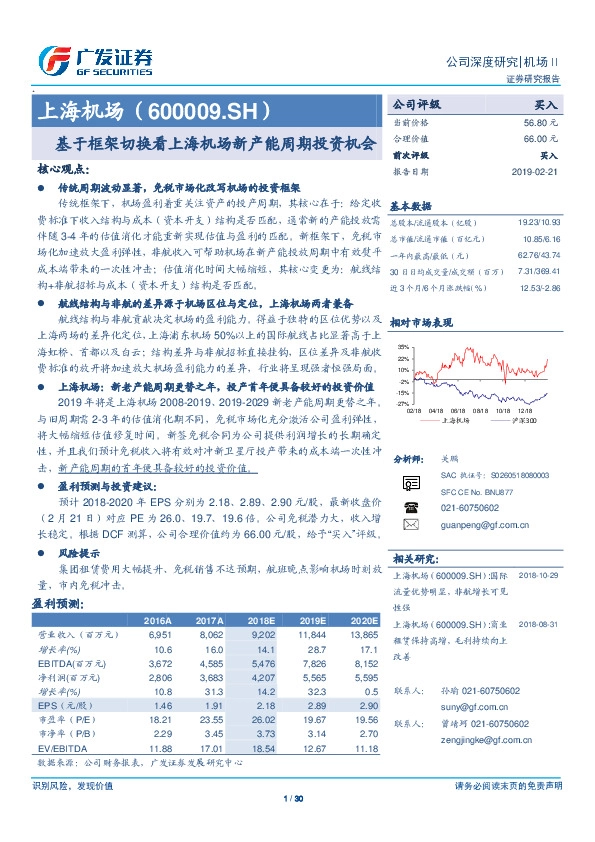 基于框架切换看上海机场新产能周期投资机会