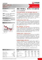 换股方案通过,看好公司长期价值
