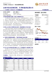 首次覆盖报告:全球布局优质锂资源,尽享新能源发展红利