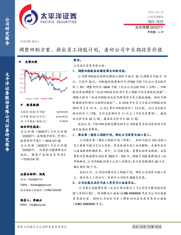 调整回购方案、推出员工持股计划，看好公司中长期投资价值