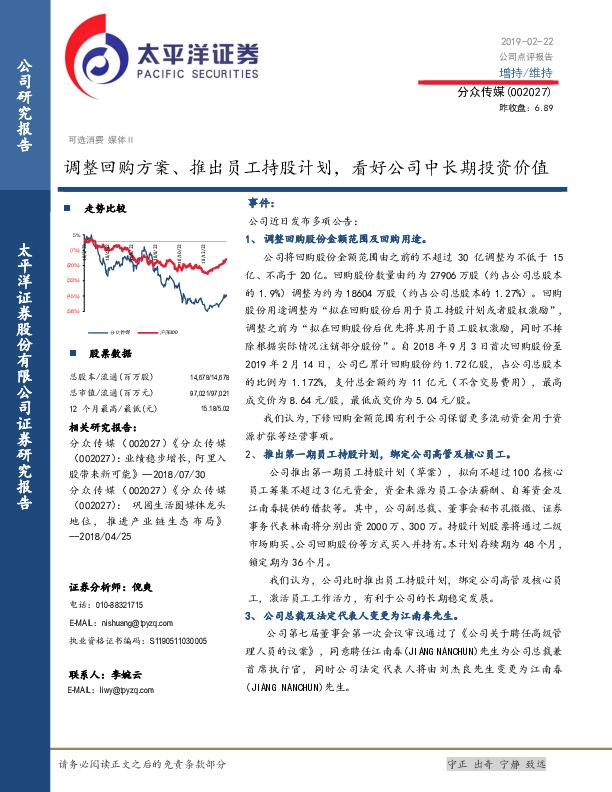 调整回购方案、推出员工持股计划，看好公司中长期投资价值