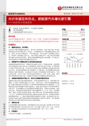 法拉电子深度报告:光伏有望迎来拐点,新能源汽车增长新引擎