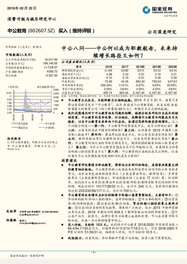 中公八问——中公何以成为职教航母，未来持续增长路径又如何？