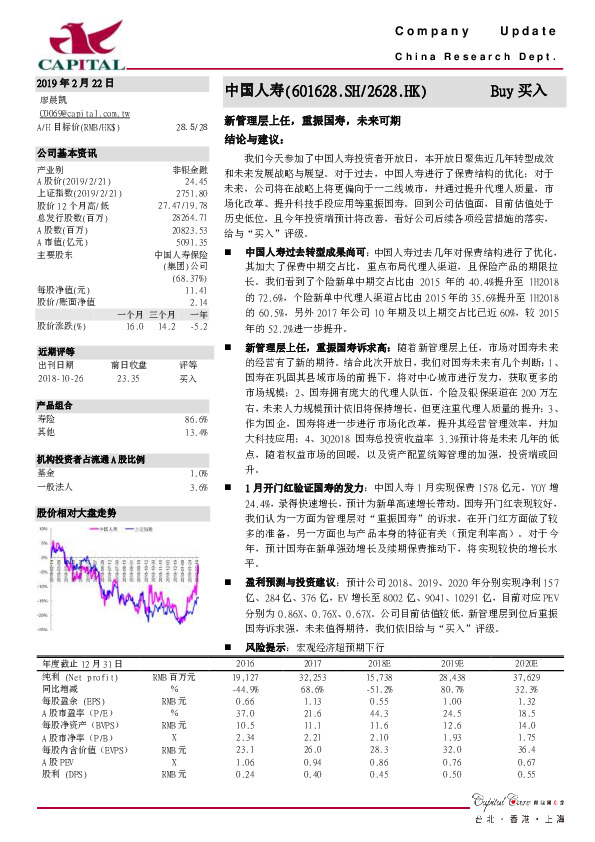 新管理层上任，重振国寿，未来可期