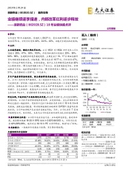 18年业绩快报点评：业绩继续逐季提速，内部改革红利逐步释放