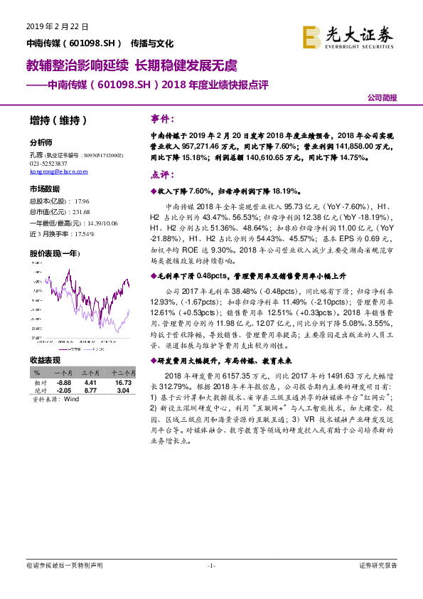 2018年度业绩快报点评：教辅整治影响延续 长期稳健发展无虞