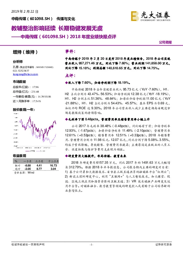 2018年度业绩快报点评：教辅整治影响延续 长期稳健发展无虞