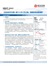 《完美世界手游》将于3月6日上线,预期带来业绩增厚