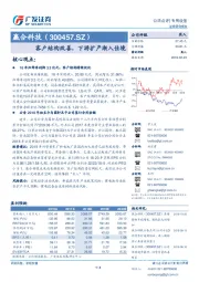 客户结构改善，下游扩产渐入佳境