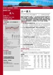 三大产品市占率全线提升,三一品牌优势显著