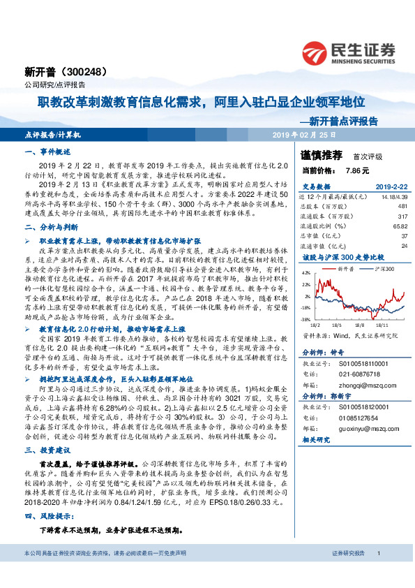 新开普点评报告：职教改革刺激教育信息化需求，阿里入驻凸显企业领军地位