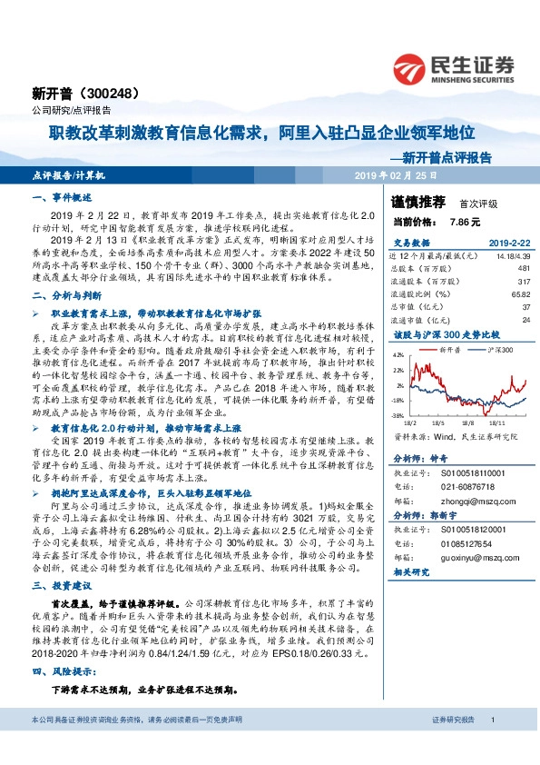 新开普点评报告：职教改革刺激教育信息化需求，阿里入驻凸显企业领军地位