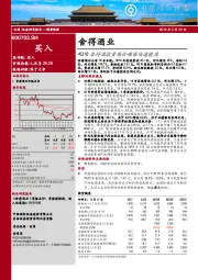 4Q18舍得酒控量保价确保渠道健康