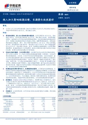 2018年业绩快报点评：投入加大影响短期业绩，长期势头依然看好