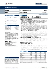 2018年年报点评：业绩再突破，分红稳增长