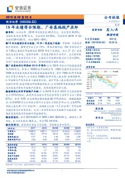 18年业绩符合预期，广安基地投产在即