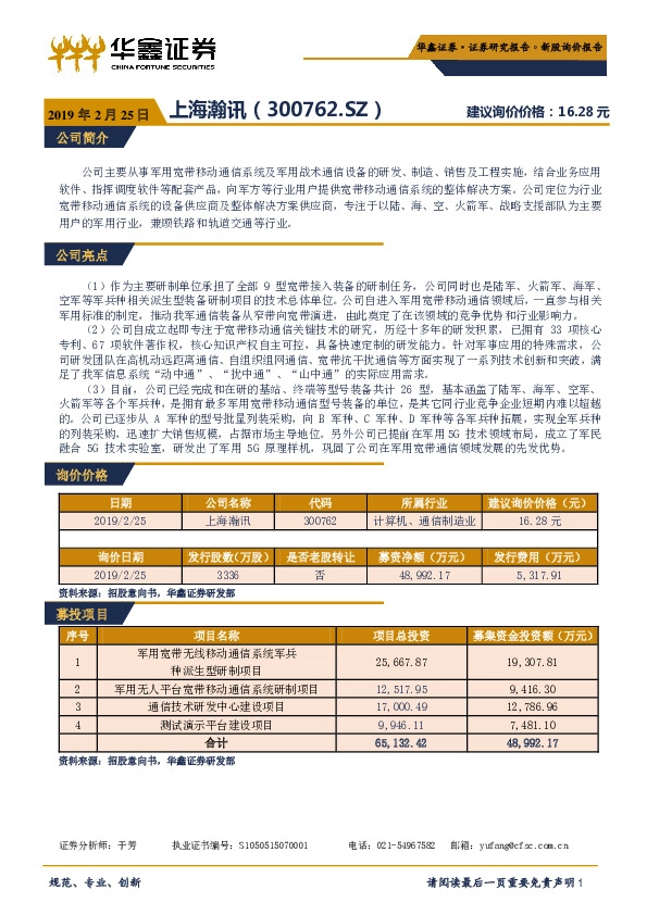 新股询价报告：上海瀚讯