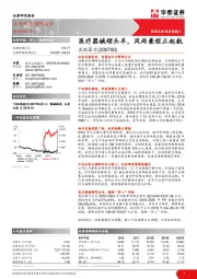 医疗器械领头羊，风雨兼程正起航