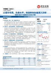 解读市场关于中南建设关注的四大问题：从城市布局、负债水平、利润率和估值深入分析