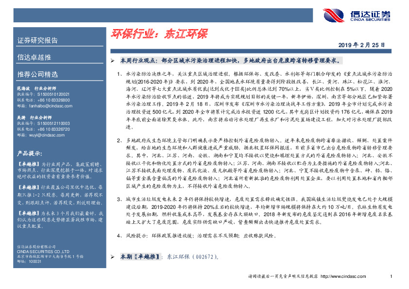 卓越推：东江环保