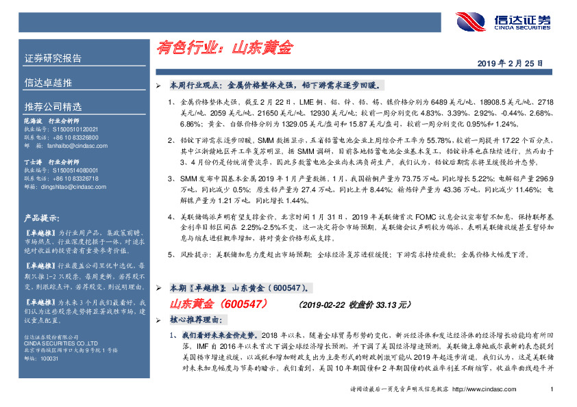 卓越推：山东黄金