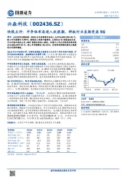 快报点评：半导体布局进入收获期，样板行业直接受益5G