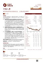 新管理层带来实质性变化，上调A股至推荐