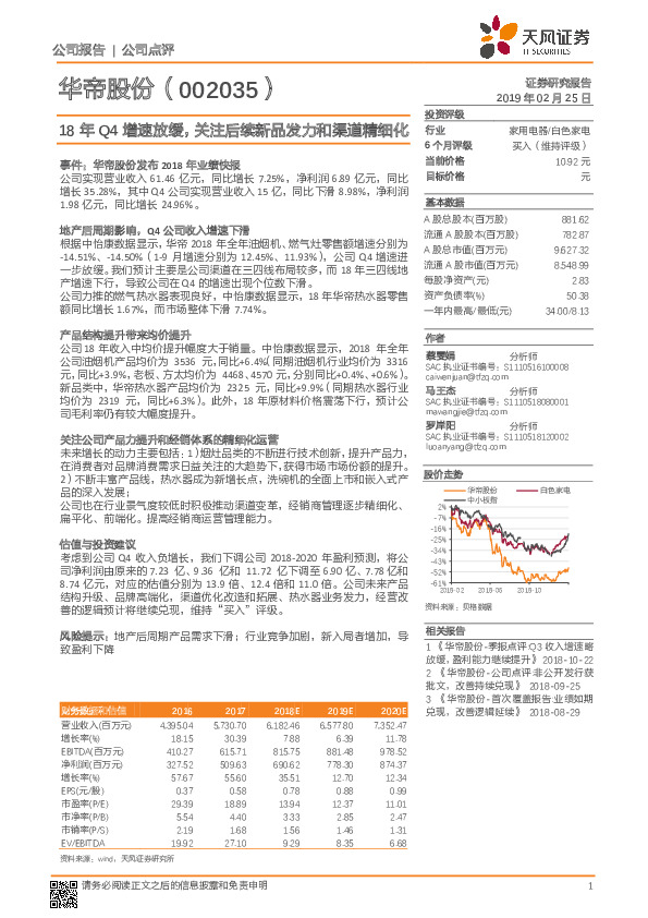 18年Q4增速放缓，关注后续新品发力和渠道精细化