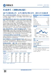 18年业绩快报点评：全年业绩符合预告区间，看好公司长期发展