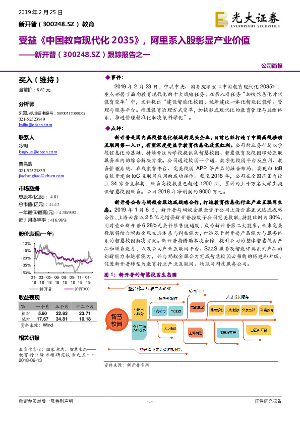 跟踪报告之一：受益《中国教育现代化2035》,阿里系入股彰显产业价值