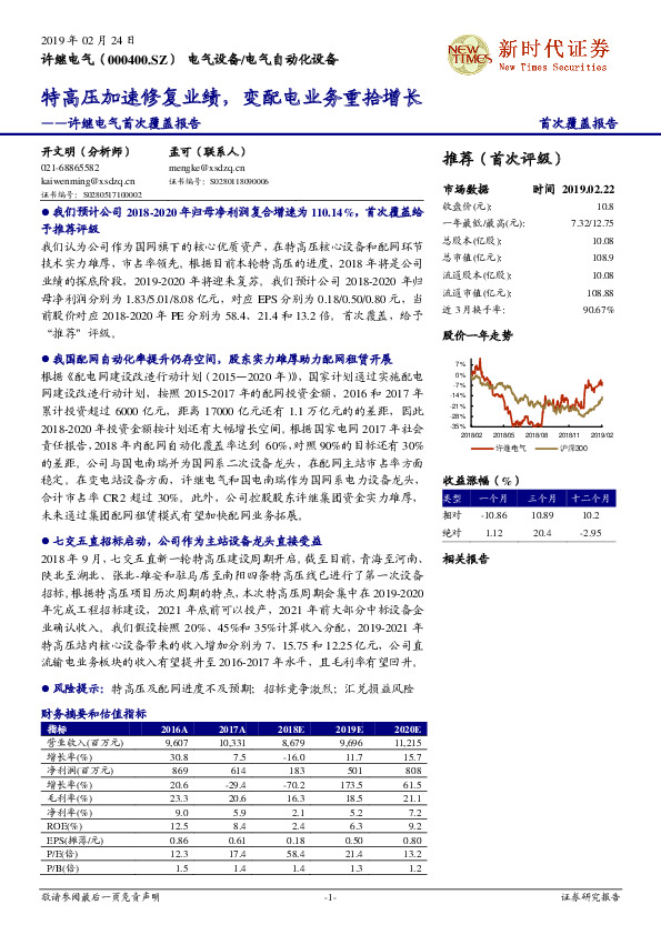 许继电气首次覆盖报告：特高压加速修复业绩，变配电业务重拾增长