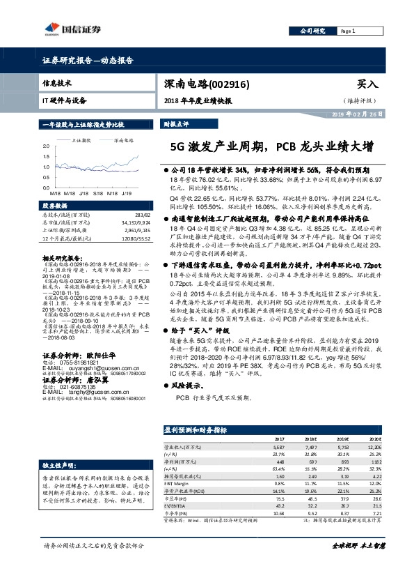 2018年年度业绩快报：5G激发产业周期，PCB龙头业绩大增