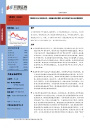 飞凯材料2018年年报点评：业绩基本符合预期 电子化学品平台企业多领域布局