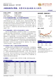 业绩快报符合预期，内资PCB龙头迎来5G大时代