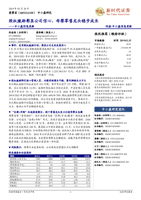 中小盘信息更新：股权激励彰显公司信心，母婴零售龙头稳步成长