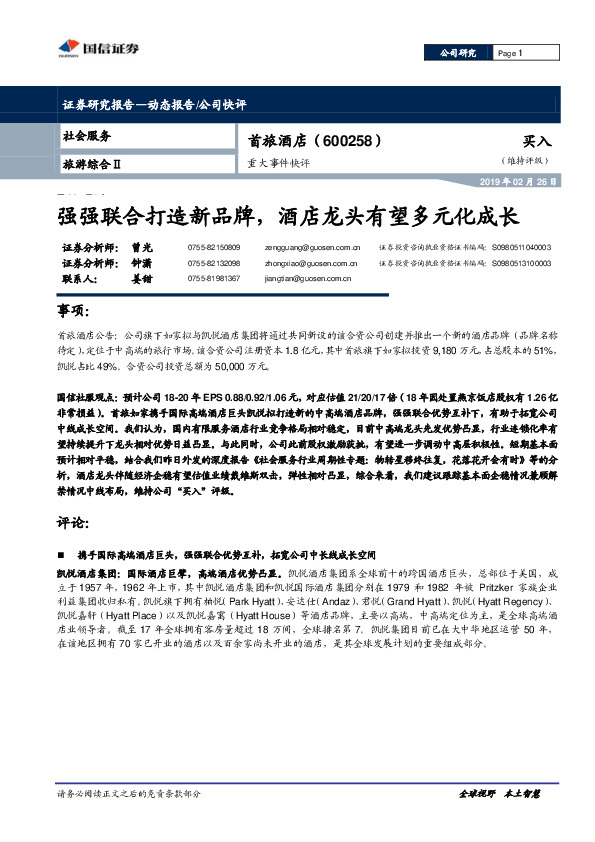 重大事件快评：强强联合打造新品牌，酒店龙头有望多元化成长