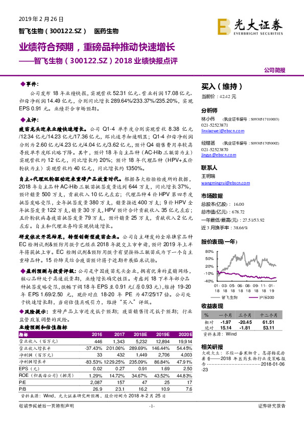 智飞生物2018业绩快报点评：业绩符合预期，重磅品种推动快速增长