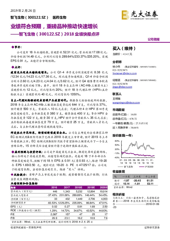 智飞生物2018业绩快报点评：业绩符合预期，重磅品种推动快速增长