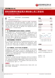 汤臣倍健点评报告：新轮股票期权激励再次调动核心员工积极性