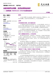 2018年业绩快报点评:业绩快报符合预期,各项业务稳定向好