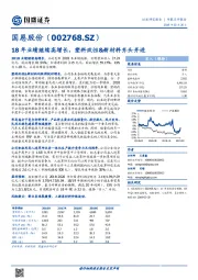 18年业绩继续高增长，塑料改性&新材料齐头并进