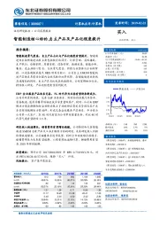 智能制造核心标的，自主产品及产品化程度提升