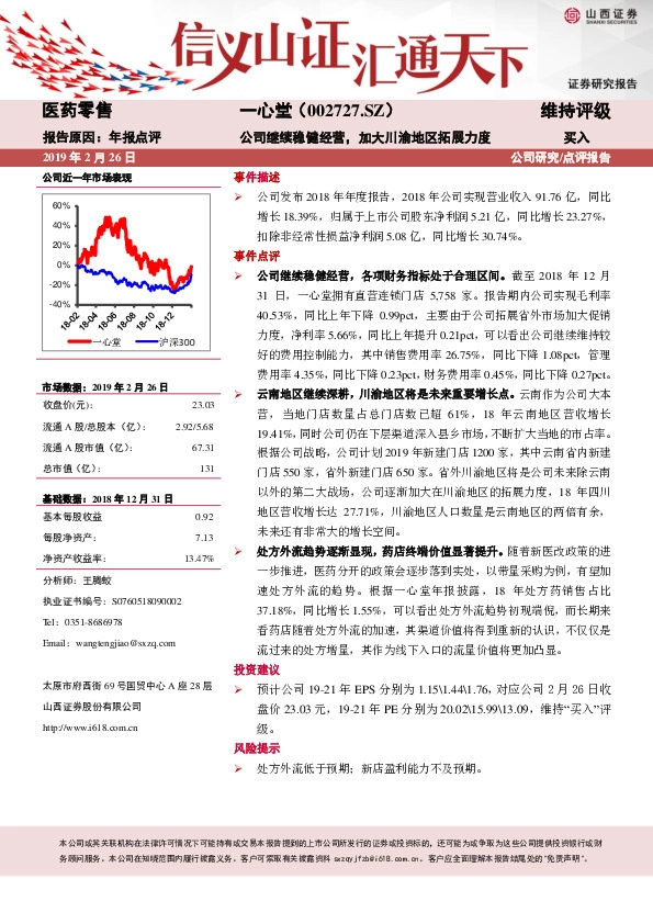 年报点评：公司继续稳健经营，加大川渝地区拓展力度