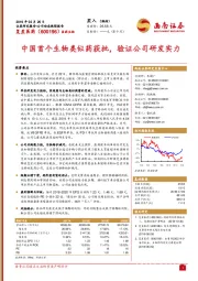 中国首个生物类似药获批，验证公司研发实力