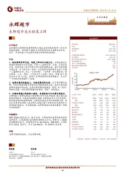 生鲜超市龙头轻装上阵