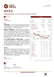 政策刺激预期以及中央空调市场助推公司反弹