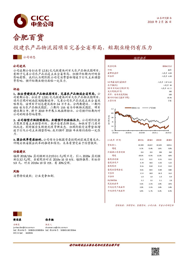投建农产品物流园项目完善全省布局，短期业绩仍有压力
