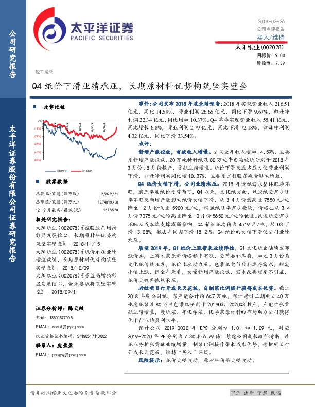 Q4纸价下滑业绩承压，长期原材料优势构筑坚实壁垒