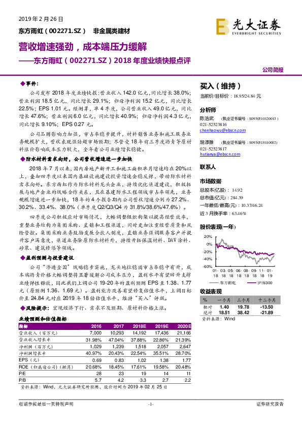 2018年度业绩快报点评：营收增速强劲，成本端压力缓解