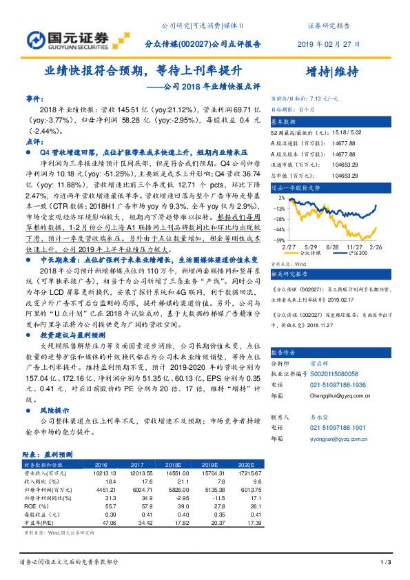 公司2018年业绩快报点评：业绩快报符合预期，等待上刊率提升